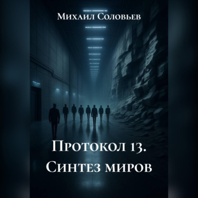 Протокол 13. Синтез миров