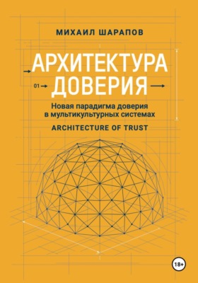 Архитектура Доверия. Новая парадигма доверия в мультикультурных системах