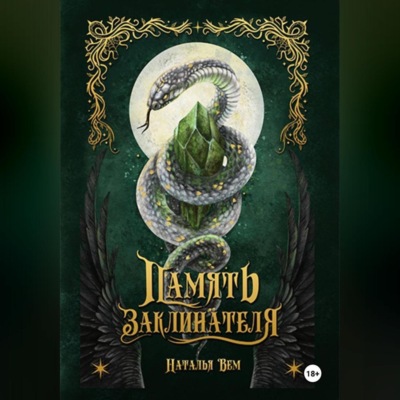 Память заклинателя