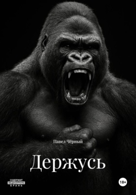 Держусь