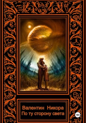 По ту сторону света