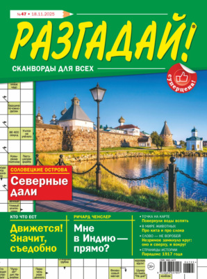 Журнал «Разгадай! Сканворды для всех» №47/2025