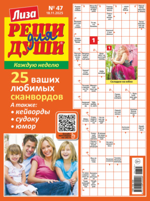 Журнал «Лиза. Реши для души» №47/2025