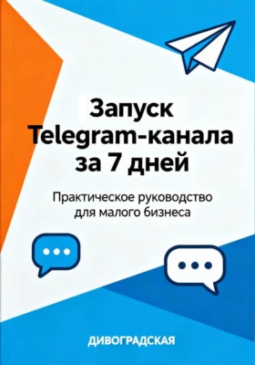 Запуск Telegram-канала за 7 дней: Практическое руководство для малого бизнеса