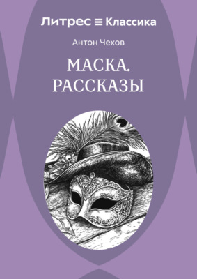 Маска. Рассказы