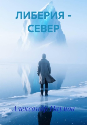 ЛИБЕРИЯ - СЕВЕР