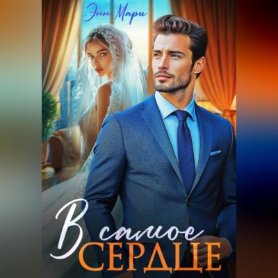 В самое сердце