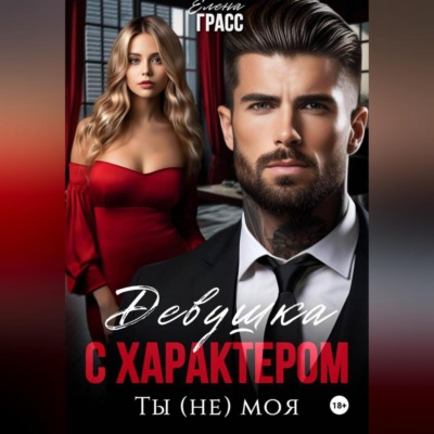 Девушка с характером. Ты (не) моя