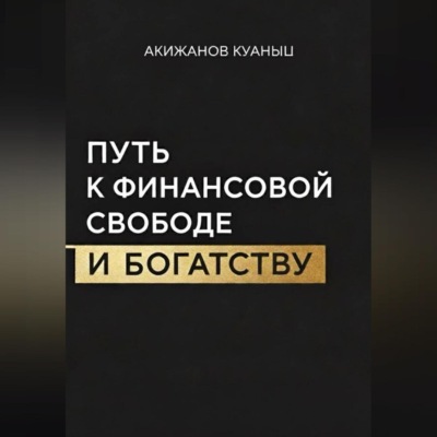 Путь к финансовой свободе и богатству