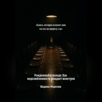 Рожденный в холоде Как недолюбленность рождает монстров