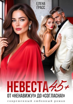 Невеста в 45+. ОТ "Ненавижу!! до "Согласна!"