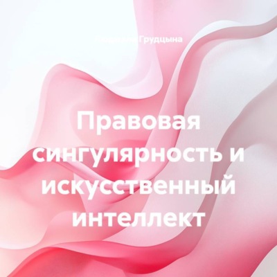 Правовая сингулярность и искусственный интеллект