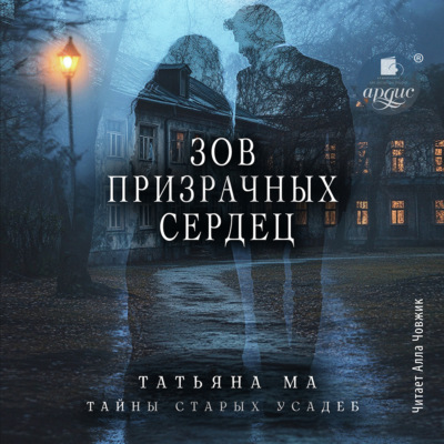 Зов призрачных сердец