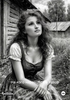 На кого нарвешься 1. Хутор