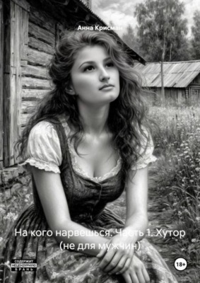 На кого нарвешься. Часть 1. Хутор (не для мужчин)