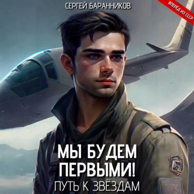 Мы будем первыми! Путь к звёздам