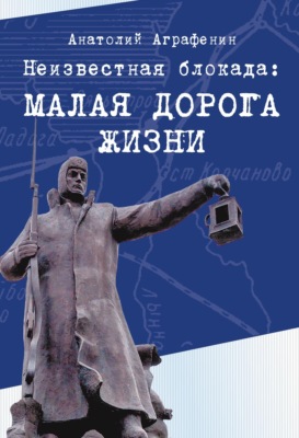 Неизвестная блокада. Малая дорога жизни