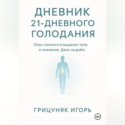Дневник 21-дневного голодания