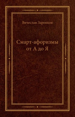 Смарт-афоризмы от А до Я