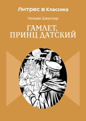 Гамлет, принц Датский