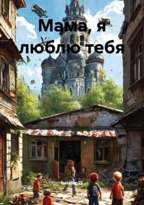 Мама, я люблю тебя