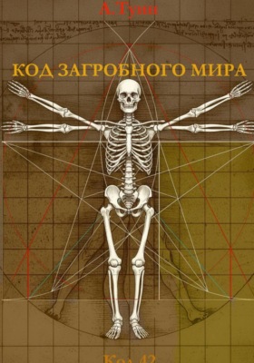 Код загробного мира
