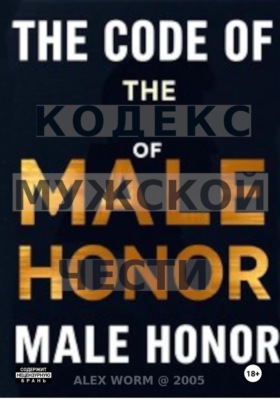 The Code of Male Honor: Don't Play by Her Rules
