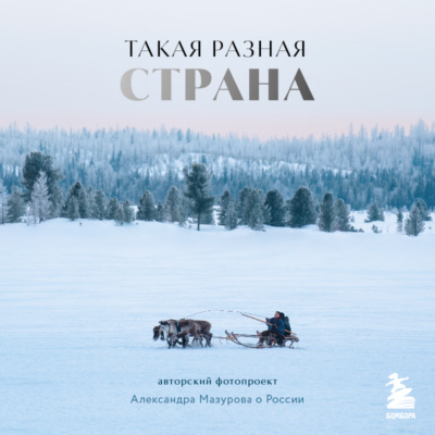 Такая разная страна. Авторский проект Александра Мазурова о России