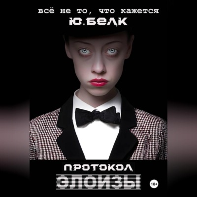 Протокол Элоизы