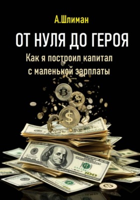 От нуля до героя. Как я построил капитал с маленькой зарплаты