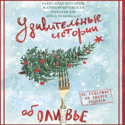 Удивительные истории об оливье