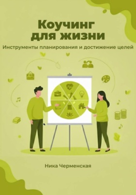 Коучинг для жизни. Инструменты планирования и достижение целей
