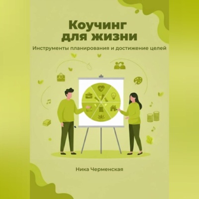 Коучинг для жизни. Инструменты планирования и достижение целей
