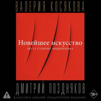 Новейшее искусство. По ту сторону модернизма