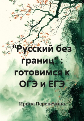 "Русский без границ" : готовимся к ОГЭ и ЕГЭ
