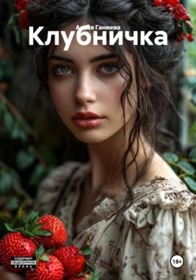 Клубничка