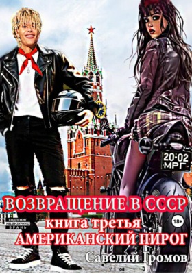 Возвращение в СССР. Книга третья. Американский пирог