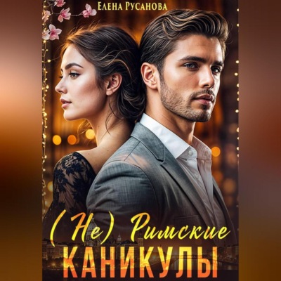 (Не) Римские каникулы