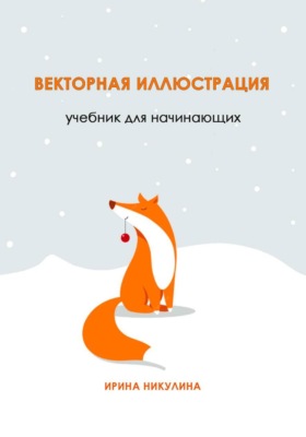 Векторная иллюстрация. Учебник для начинающих