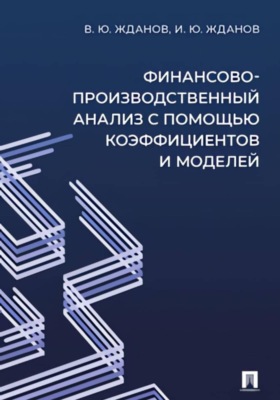 Финансово-производственный анализ с помощью коэффициентов и моделей