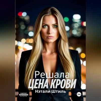 Цена крови