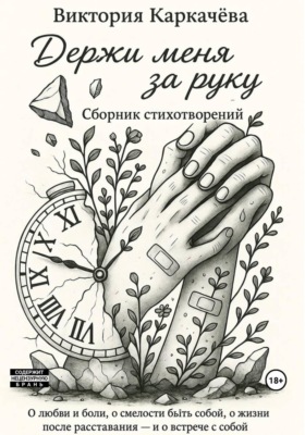 Держи меня за руку