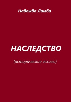 Наследство. Исторические эскизы
