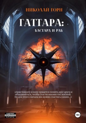 Гаттара: бастард и раб