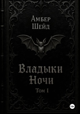 Том I. Владыки Ночи