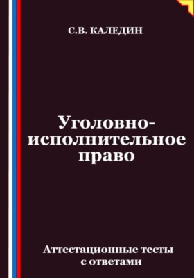 Уголовно-исполнительное право. Аттестационные тесты с ответами