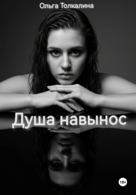 Душа навынос