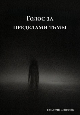 Голос за пределами тьмы