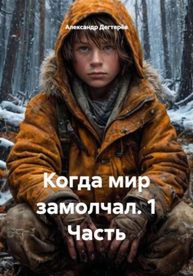 Когда мир замолчал. 1 Часть