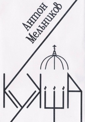 Кукша